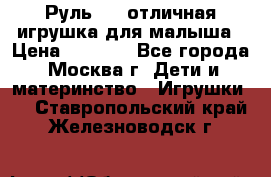 Руль elc отличная игрушка для малыша › Цена ­ 1 000 - Все города, Москва г. Дети и материнство » Игрушки   . Ставропольский край,Железноводск г.